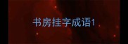 书房挂字成语