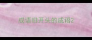 成语旧开头的成语