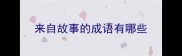 来自故事的成语有哪些