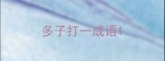 多子打一成语
