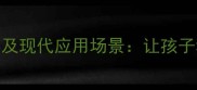 5个必学成语故事及现代应用场景让孩子秒变语文小达人