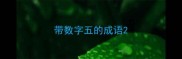 带数字五的成语