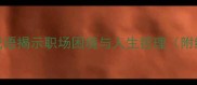 付出多回报少这8个成语揭示职场困境与人生哲理附经典案例与应对策略
