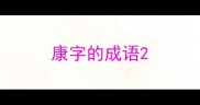 康字的成语