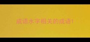 成语水字相关的成语