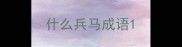 什么兵马成语