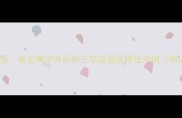 黄三字成语全常见黄字开头的三字成语及用法示例附记忆技巧