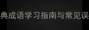 狐成语全15个经典成语学习指南与常见误区附文化内涵