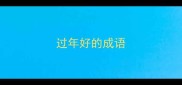 过年好的成语