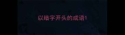 以暗字开头的成语
