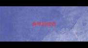 身甲的成语