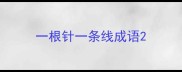 一根针一条线成语