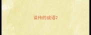 误传的成语