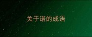 关于诺的成语