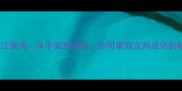 成语翻江倒海从字面到深意如何掌握这则成语的精髓