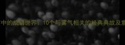 晨雾中的成语世界10个与雾气相关的经典典故及意境解读