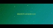 奥成语开头的成语大全