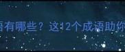 第三个字开头的成语有哪些这12个成语助你快速掌握中文智慧