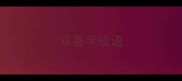 双叠字成语