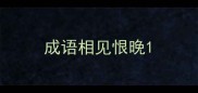 成语相见恨晚