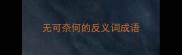 无可奈何的反义词成语