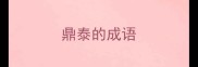 鼎泰的成语