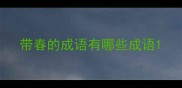 带春的成语有哪些成语