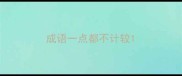 成语一点都不计较