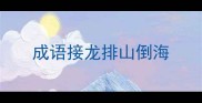成语接龙排山倒海