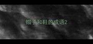 帽子和鞋的成语
