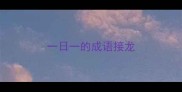 一日一的成语接龙