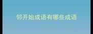 邻开始成语有哪些成语