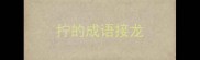 拧的成语接龙