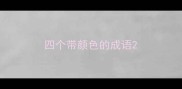 四个带颜色的成语