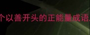 善解人意10个以善开头的正能量成语及使用指南
