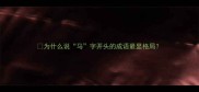 为什么说马字开头的成语最显格局