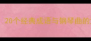 钢琴曲中的成语文化20个经典成语与钢琴曲的深度附教学指南