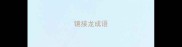 镜接龙成语