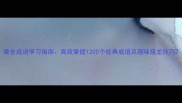 最全成语学习指南高效掌握1200个经典成语及趣味接龙技巧