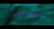 以双开头的成语