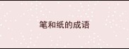 笔和纸的成语