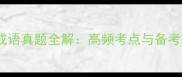 2009高考成语真题全解高频考点与备考策略深度