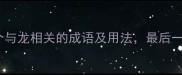 龙年必备20个与龙相关的成语及用法最后一个太惊艳了