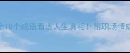 冰雪融化成语全10个成语看透人生真相附职场情感学习使用技巧