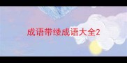 成语带缕成语大全