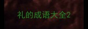 礼的成语大全