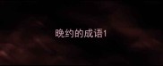 晚约的成语