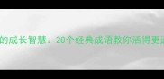 四字成语里的成长智慧20个经典成语教你活得更通透人生哲理