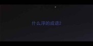 什么浮的成语