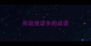 形容废话多的成语